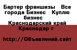 Бартер франшизы - Все города Бизнес » Куплю бизнес   . Краснодарский край,Краснодар г.